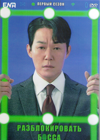 Разблокировать босса 1 Сезон (12 серий) (3DVD) на DVD