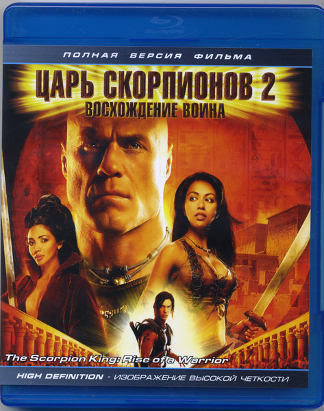 Царь скорпионов 2 Восхождение воинов (Blu-ray)* на Blu-ray Царь скорпионов 2 Восхождение воинов (Blu-ray)* на Blu-ray