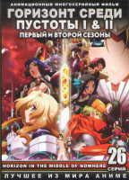Изображение товара Горизонт среди пустоты (Горизонт посреди пустоты) 1,2 Сезоны (26 серий)