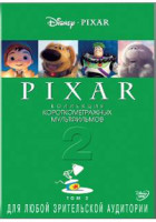 Изображение товара Коллекция короткометражных мультфильмов Pixar 2 Том 