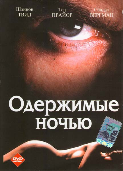 Одержимые ночью  на DVD