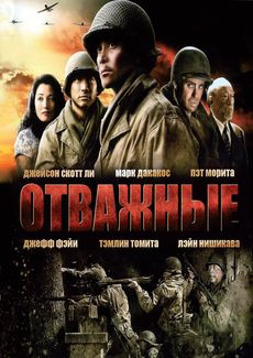 Отважные (Blu-ray) на Blu-ray