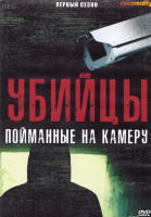 Изображение товара Убийцы Пойманные на камеру 1 Сезон (10 серий) (2DVD)