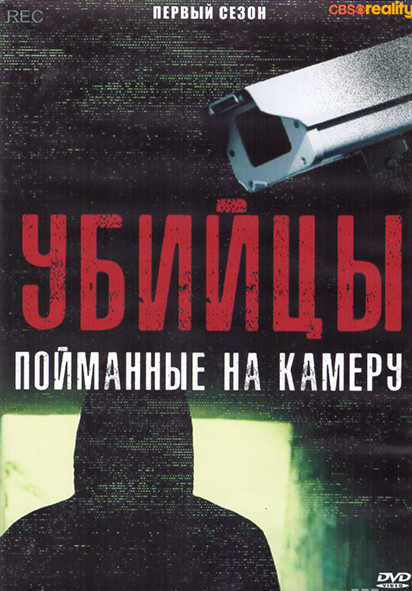 Убийцы Пойманные на камеру 1 Сезон (10 серий) (2DVD) на DVD