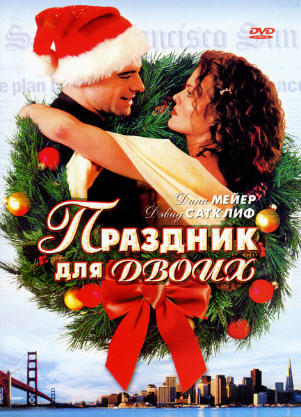 Праздник Для Двоих на DVD Праздник Для Двоих на DVD