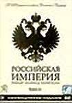 Изображение товара Российская Империя. Проект Леонида Парфенова. Том III (2 DVD)