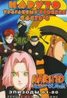 Изображение товара Наруто Ураганные хроники ТВ 4 Часть (61-80 эпизоды)