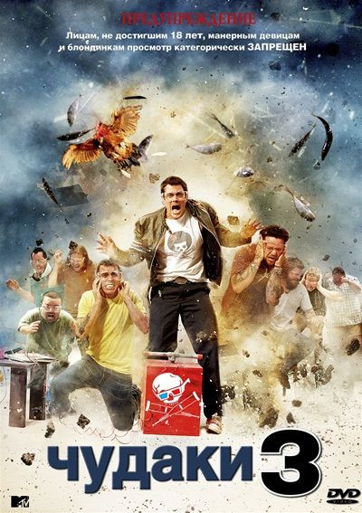 Чудаки 3D на DVD Чудаки 3D на DVD