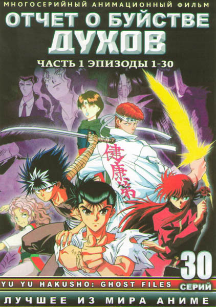 Отчет о буйстве духов 1 Часть (30 серий) (2 DVD) на DVD Отчет о буйстве духов 1 Часть (30 серий) (2 DVD) на DVD