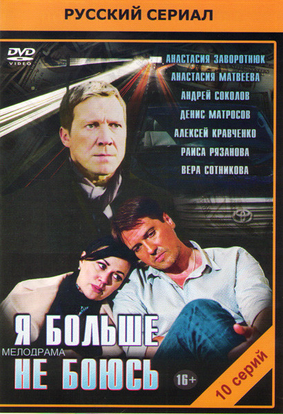 Я больше не боюсь (10 серий) на DVD Я больше не боюсь (10 серий) на DVD