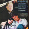 Я больше не боюсь (10 серий) на DVD Я больше не боюсь (10 серий) на DVD
