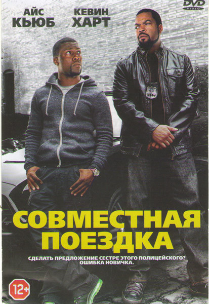 Совместная поездка на DVD Совместная поездка на DVD