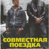 Совместная поездка на DVD Совместная поездка на DVD