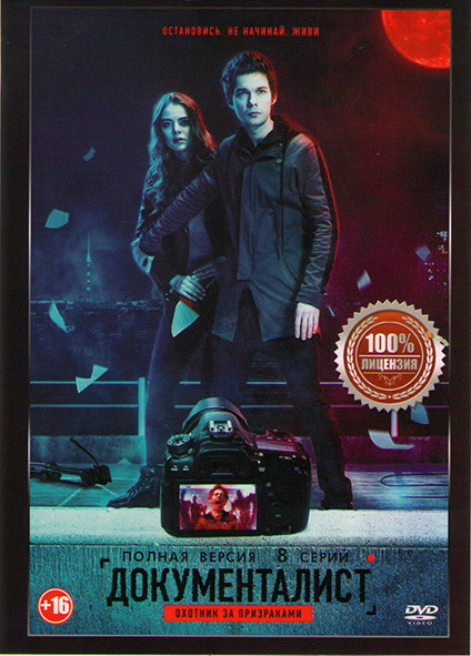 Документалист Охотник за призраками (8 серий) на DVD