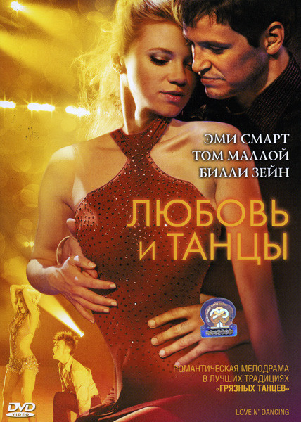 Любовь и танцы  на DVD