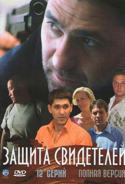 Защита свидетелей (12 серий) на DVD Защита свидетелей (12 серий) на DVD