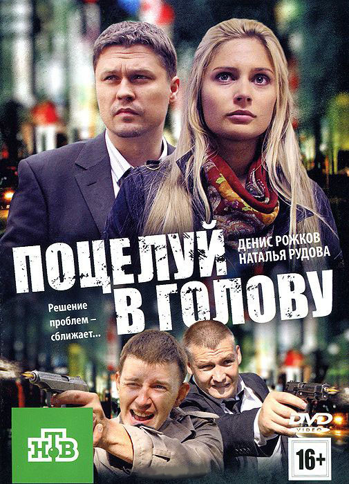 Поцелуй в голову на DVD Поцелуй в голову на DVD