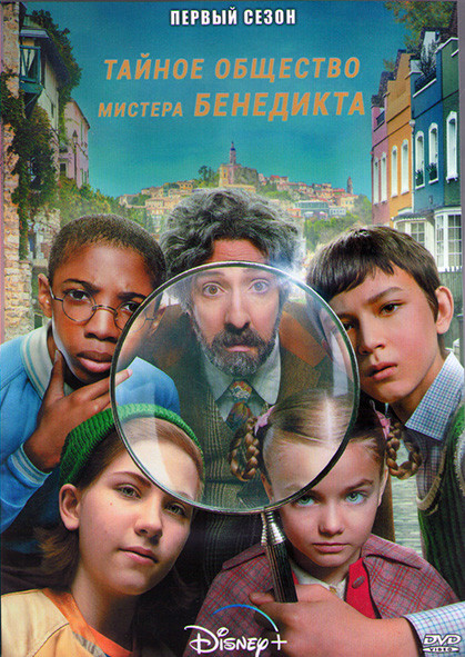 Тайное общество мистера Бенедикта 1 Сезон (8 серий) (2DVD) на DVD