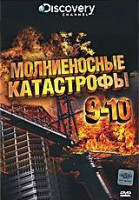 Изображение товара Discovery Молниеносные катастрофы 9,10 Части