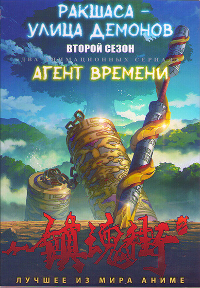 Ракшаса улица демонов ТВ2 (12 серий) / Агент времени (11 серий) (2DVD) на DVD Ракшаса улица демонов ТВ2 (12 серий) / Агент времени (11 серий) (2DVD) на DVD