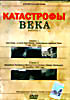 Катастрофы века. Выпуск 1 на DVD
