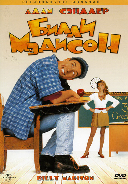Билли Мэдисон на DVD Билли Мэдисон на DVD
