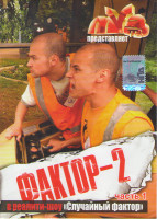 Изображение товара Фактор 2 в реалити шоу Случайный фактор (10 серий) (2 DVD)