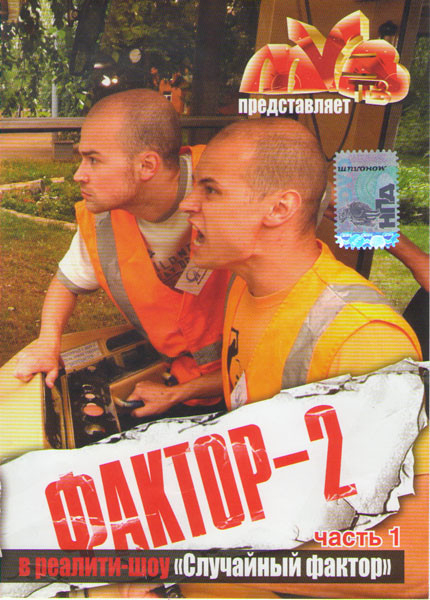 Фактор 2 в реалити шоу Случайный фактор (10 серий) (2 DVD) на DVD