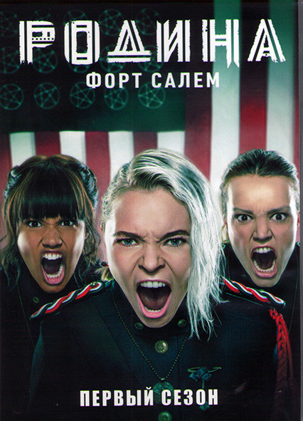 Родина Форт Салем 1 Сезон (10 серий) (2DVD) на DVD Родина Форт Салем 1 Сезон (10 серий) (2DVD) на DVD