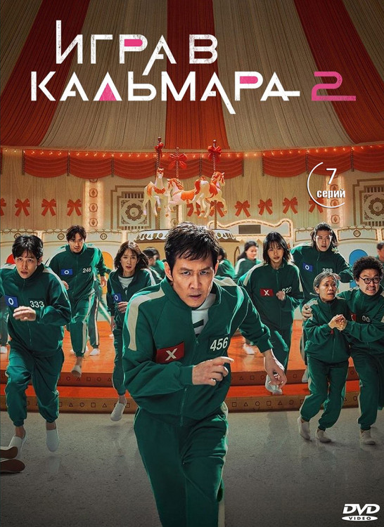 Игра в кальмара 2 Сезон (7 серий) (2DVD)* на DVD