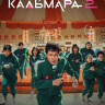 Игра в кальмара 2 Сезон (7 серий) (2DVD)* на DVD