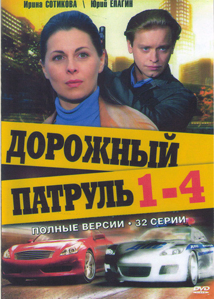 Дорожный патруль 1,2,3,4 Части (48 серий) (4DVD)* на DVD
