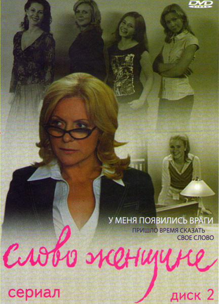 Слово женщине (31-60 серии) на DVD