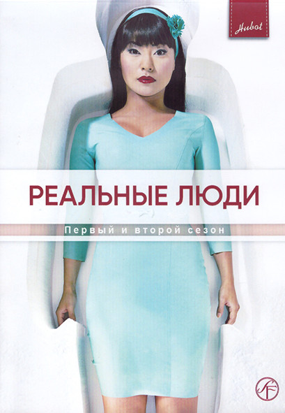 Реальные люди 1,2 Сезон (20 серий) (4DVD) на DVD