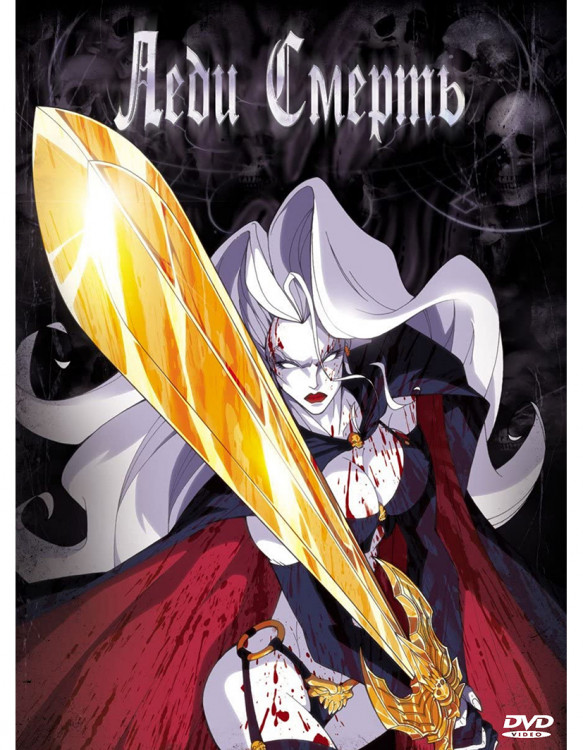 Леди смерть* на DVD