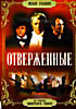 Отверженные (Жан-Поль Ле Шануа) на DVD Отверженные (Жан-Поль Ле Шануа) на DVD