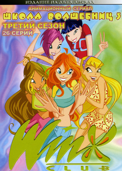 Школа волшебниц 3 Сезон (26 серий) на 2 DVD на DVD