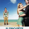 В пролете (В пролёте) на DVD В пролете (В пролёте) на DVD