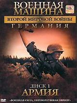 Военная машина второй мировой войны Германия 1 Диск Армия на DVD