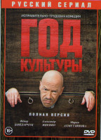 Изображение товара Год культуры (20 серий)*