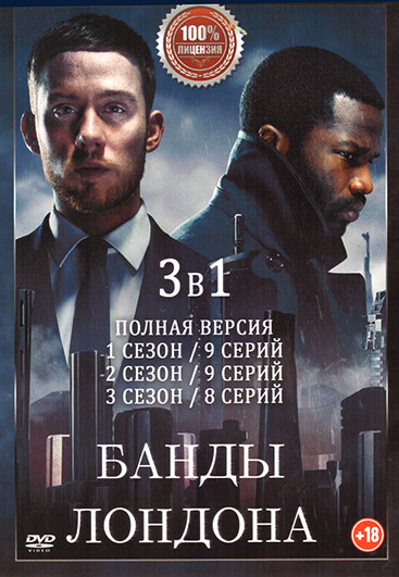 Банды Лондона 3 Сезона (25 серий) на DVD Банды Лондона 3 Сезона (25 серий) на DVD