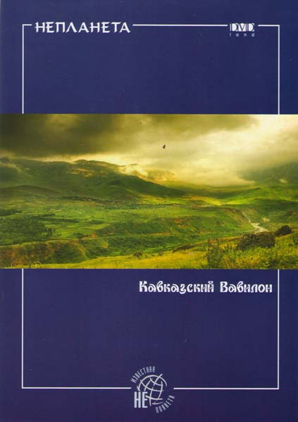 Непланета Кавказский Вавилон на DVD