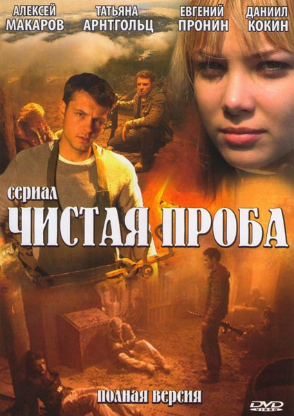 Чистая проба (8 серий) на DVD Чистая проба (8 серий) на DVD