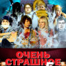 Очень страшное кино 5 на DVD Очень страшное кино 5 на DVD