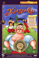 Изображение товара Казаки (Как казаки кулеш варили / Как казаки невест выручали / Как казаки олимпийцами стали / Как казаки на свадьбе гуляли / Как казаки в футбол играл