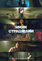 Изображение товара Мини страшилки 1,2 Сезон (17 серий)