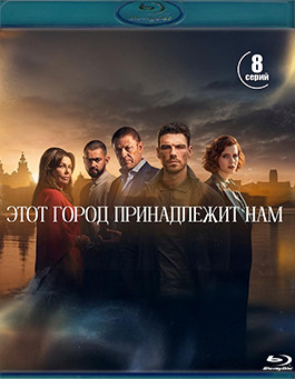 Этот город принадлежит нам (8 серий) (2 Blu-ray)* на Blu-ray