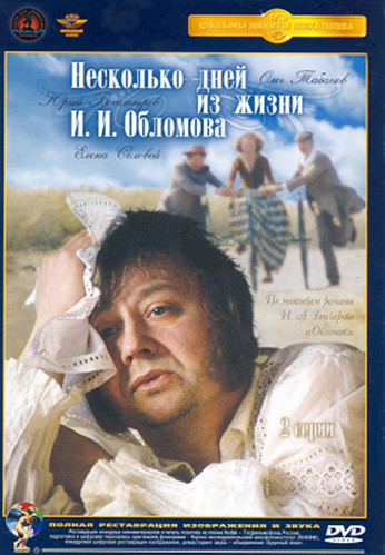 Несколько дней из жизни ИИ Обломова (Ремастированный) на DVD