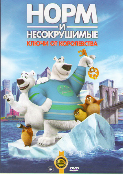 Норм и несокрушимые Ключи от королевства на DVD