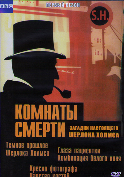 Комнаты смерти Загадки настоящего Шерлока Холмса 1 Сезон (5 серий) (2DVD) на DVD